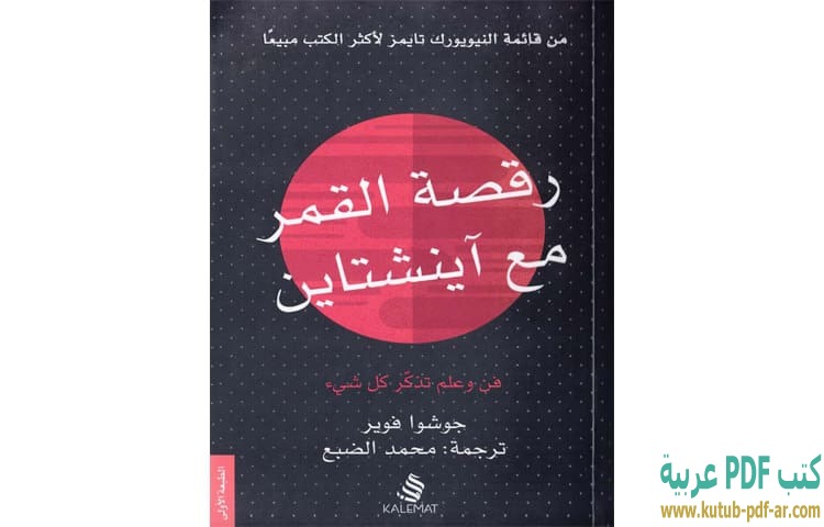 رقصة القمر مع انشتاين